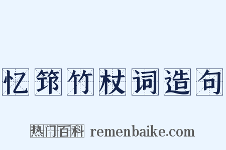 忆筇竹杖词造句是什么意思的图片